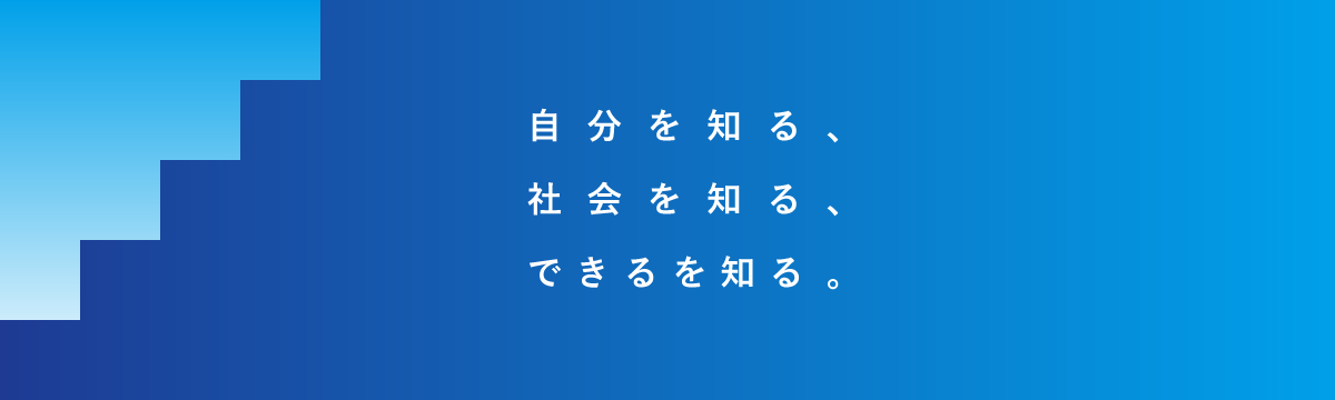 自分を知る、社会を知る、できるを知る。