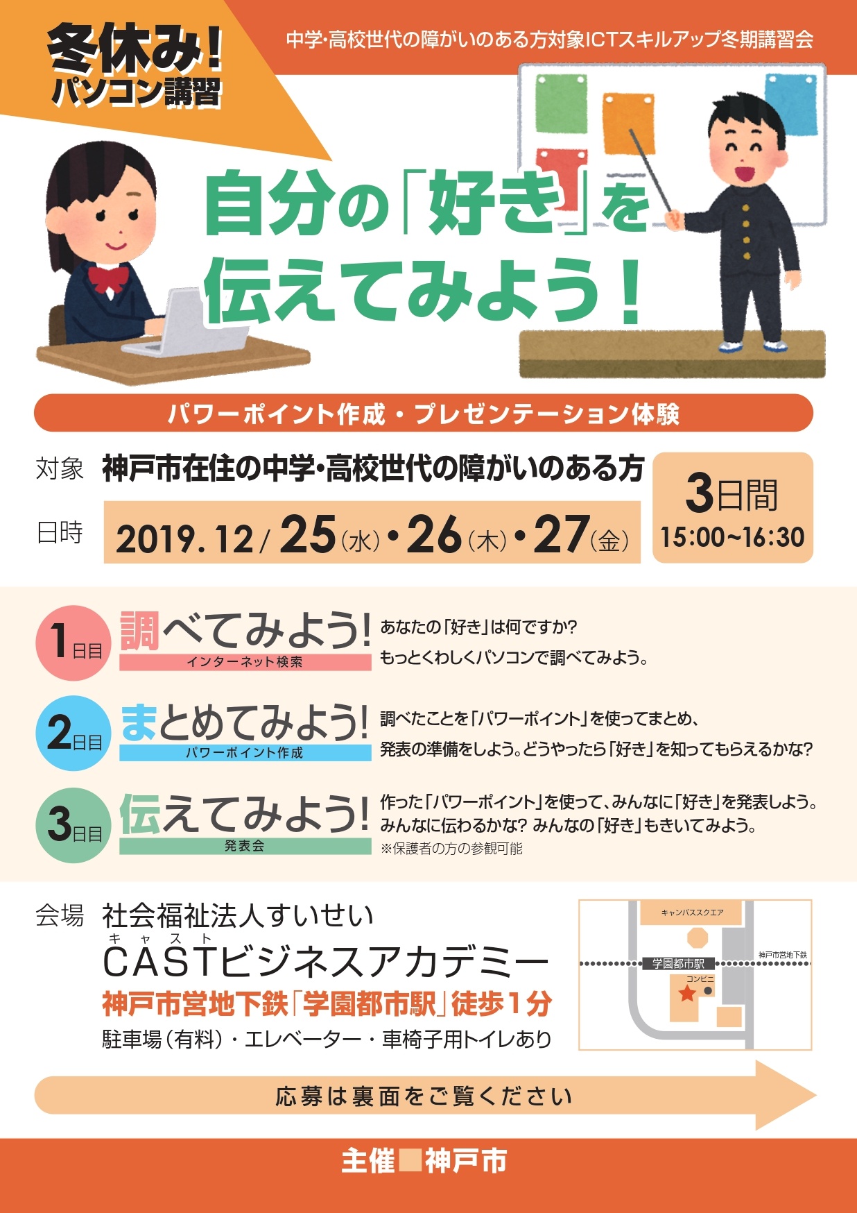 チラシ：中学・高校世代の障がいのある方対象ICTスキルアップ冬期講習会：表面