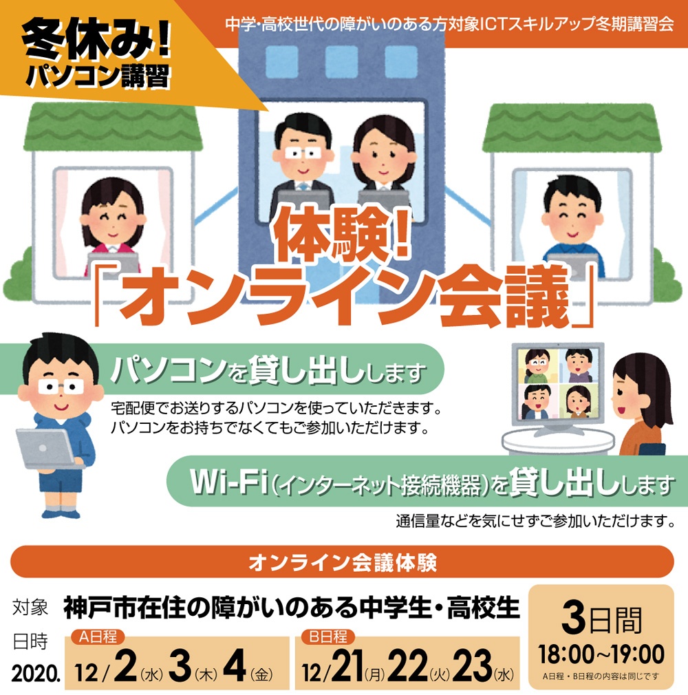 障がいのある中学・高校生向け冬期無料パソコンセミナーを開催します