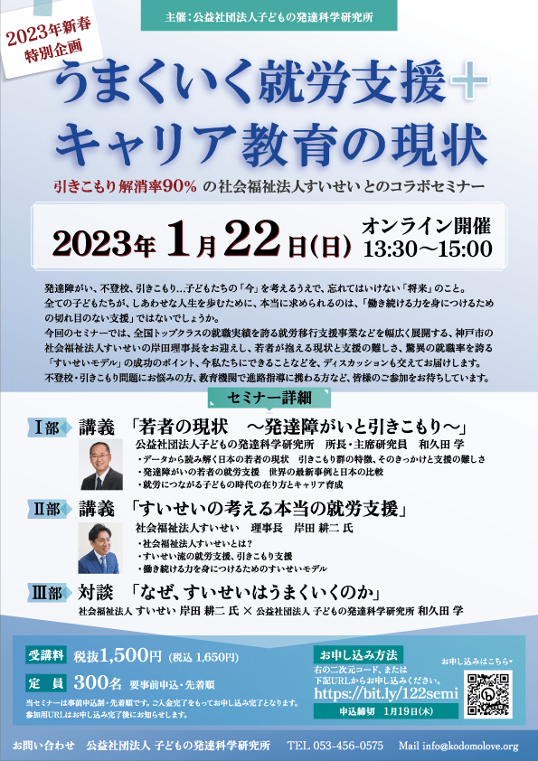 発達障害など若者の就労支援オンラインセミナーで理事長岸田が講演します