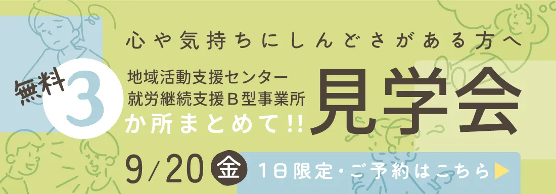 地域活動支援センター／就労継続支援B型事業所・無料3か所まとめて見学会　9/20（金）10:00～12:00 1日限定・ご予約はこちら