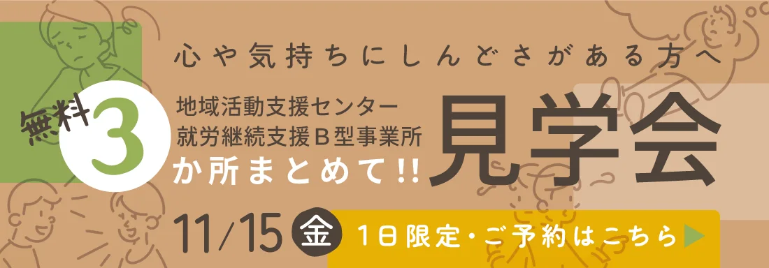 地域活動支援センター／就労継続支援B型事業所・無料3か所まとめて見学会　11/15（金）10:00～12:00 1日限定・ご予約はこちら