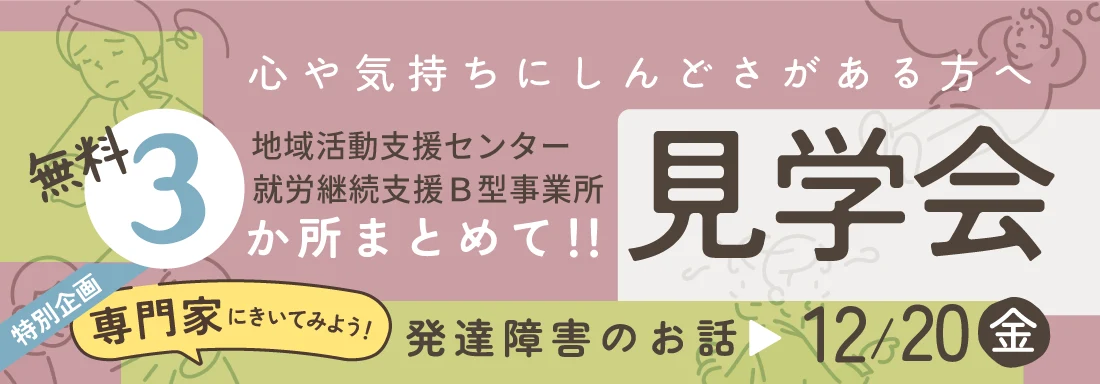 地域活動支援センター／就労継続支援B型事業所・無料3か所まとめて見学会　12/20（金）10:00～12:00 1日限定・ご予約はこちら